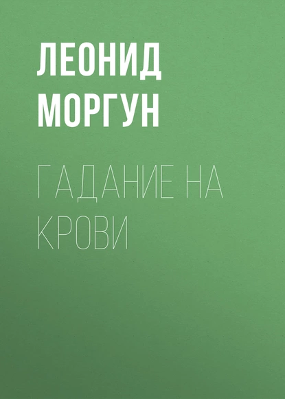 Обложка книги Гадание на крови, Леонид Моргун