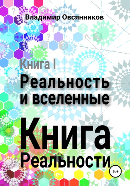 Владимир Овсянников — Книга Реальности. Часть I. Реальность и вселенные