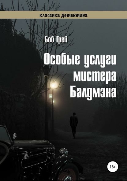 Особые услуги мистера Балдмэна - Боб Грей