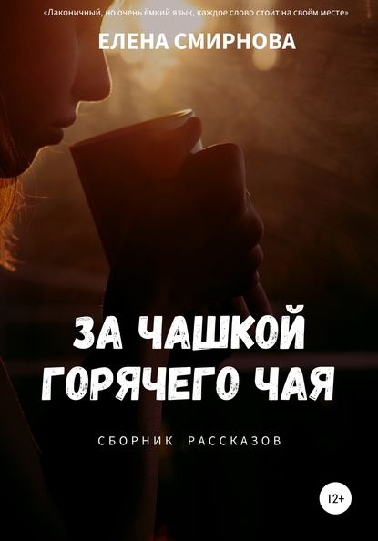 Елена Смирнова — За чашкой горячего чая. Сборник рассказов