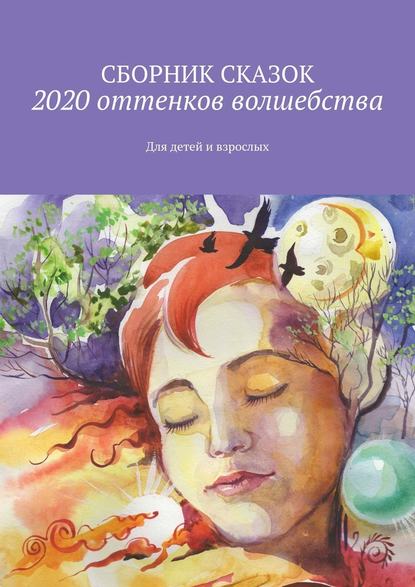 Светлана Банщикова - 2020 оттенков волшебства. Для детей и взрослых
