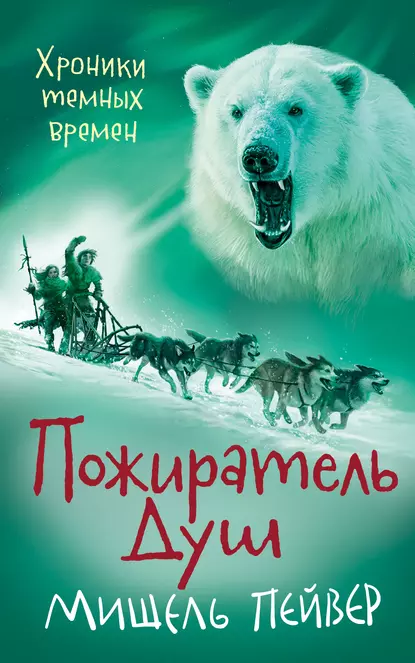 Обложка книги Пожиратель Душ, Мишель Пейвер