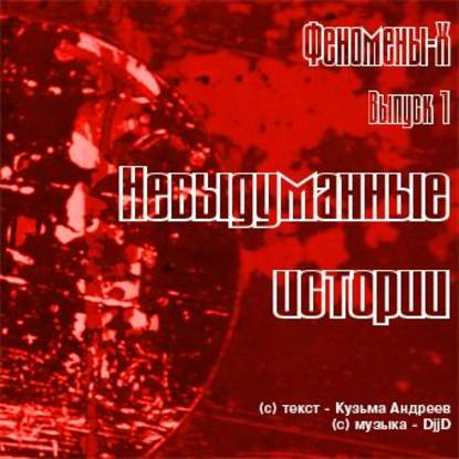 Аудиокнига Кузьма Андреев - Невыдуманные истории. Невероятное и необъяснимое в рассказах очевидцев