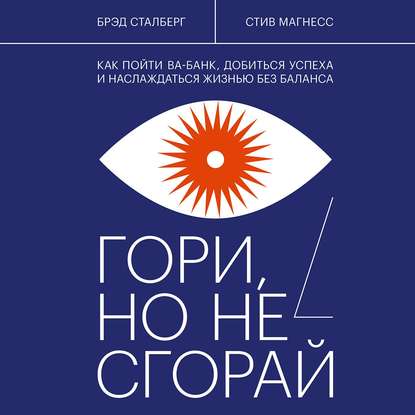 Аудиокнига Гори, но не сгорай ISBN 9785001464839