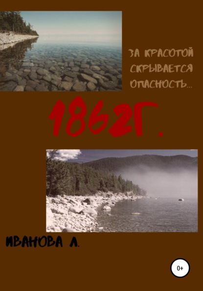 

1862 г.