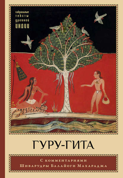 Группа авторов - Гуру-гита с комментариями Шиварудры Балайоги