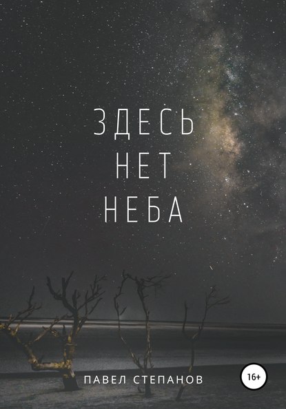 Здесь нет неба - Павел Николаевич Степанов