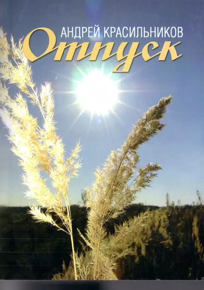 Обложка книги Отпуск, Андрей Красильников