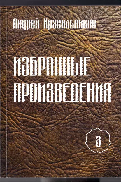 Обложка книги Избранные произведения. Том 3, Андрей Красильников
