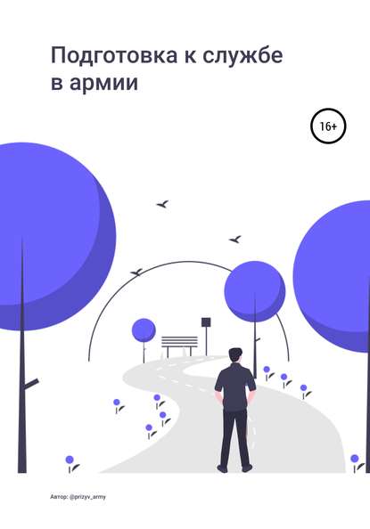 

Подготовка к службе в армии