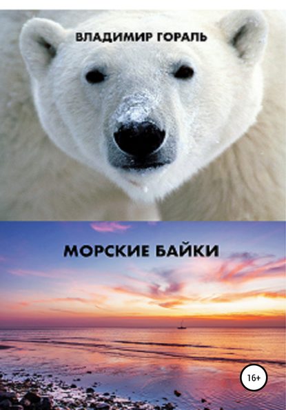 

Морские байки