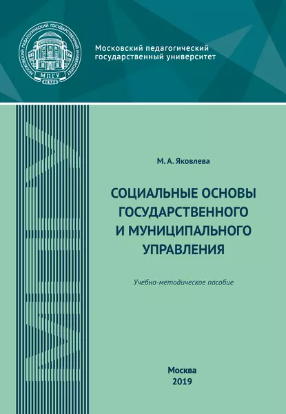 Обложка книги Социальные основы государственного и муниципального управления. Учебно-методическое пособие, М. А. Яковлева