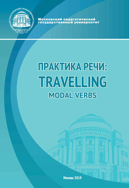 Н. В. Скорик - Практика речи: Travelling. Modal Verbs