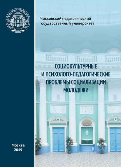 Коллектив авторов - Социокультурные и психолого-педагогические проблемы социализации молодежи