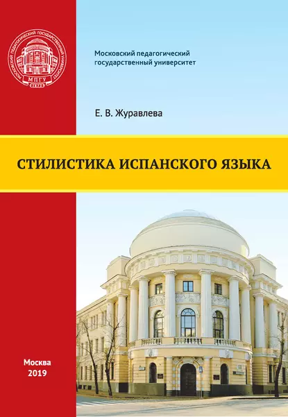 Обложка книги Стилистика испанского языка, Е. В. Журавлева