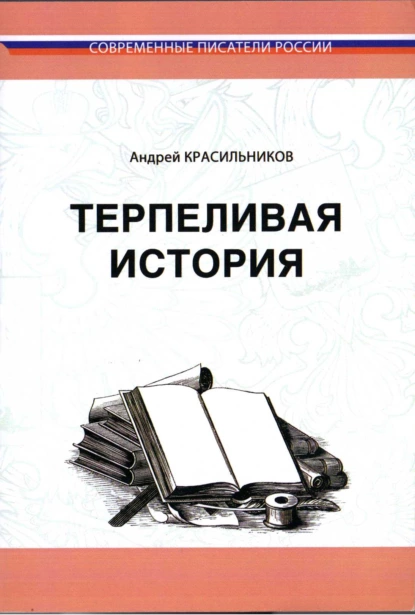 Обложка книги Терпеливая история, Андрей Красильников