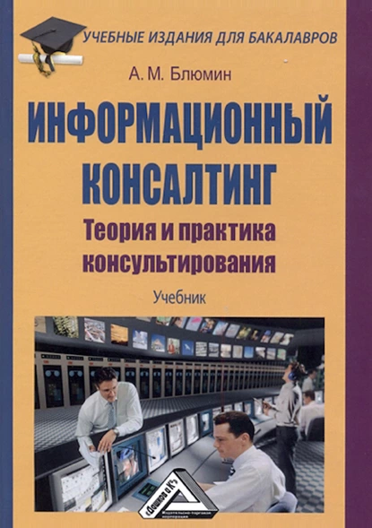 Обложка книги Информационный консалтинг. Теория и практика консультирования, А. М. Блюмин