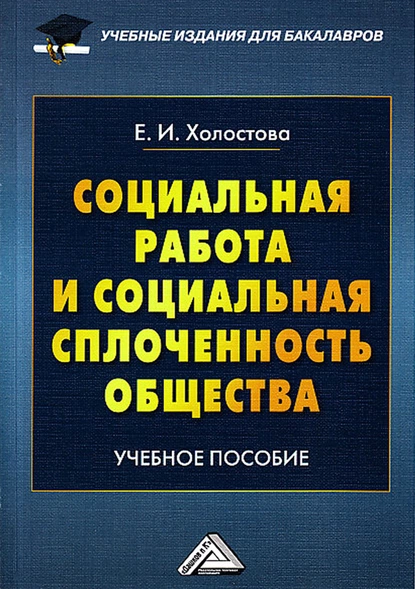 Обложка книги Социальная работа и социальная сплоченность общества, Евдокия Ивановна Холостова