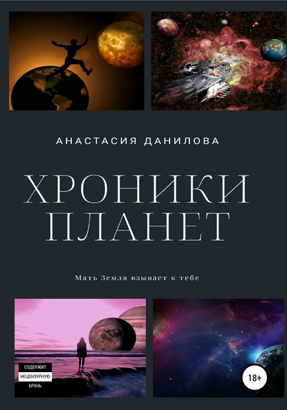 Хроники планет - Анастасия Данилова