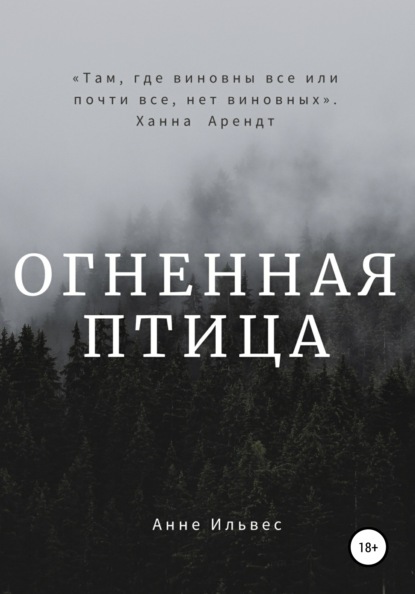 Огненная птица (Анне Ильвес). 2019г. 