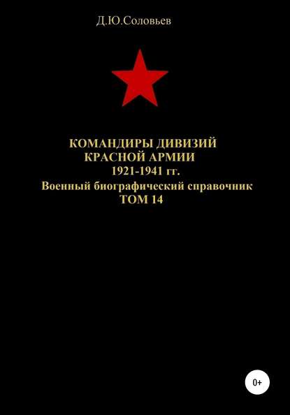 Денис Юрьевич Соловьев - Командиры дивизий Красной Армии 1921-1941 гг. Том 14
