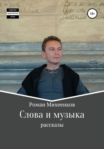 Роман Михеенков - Слова и музыка