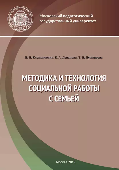 Обложка книги Методика и технология социальной работы с семьей, Е. А. Леванова