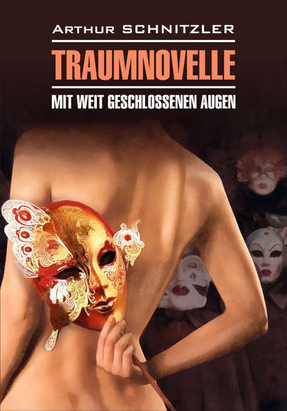 Arthur Schnitzler - Traumnoveile – Mit weit geschlossenen augen // Траумновелле – С широко закрытыми глазами. Книга для чтения на немецком языке