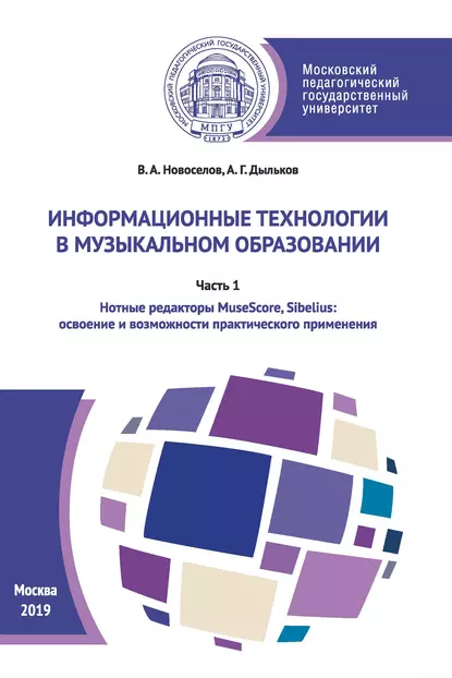 Обложка книги Информационные технологии в музыкальном образовании. Часть 1, В. А. Новоселов