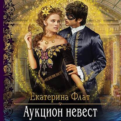 Аудиокнига Аукцион невест ISBN 