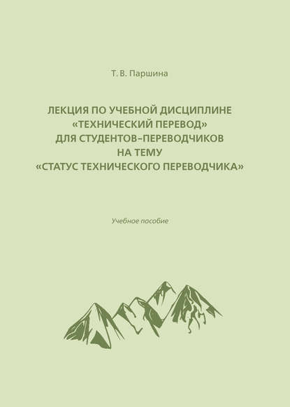 Татьяна Вячеславовна Паршина - Лекция по учебной дисциплине «Технический перевод» для студентов-переводчиков на тему «Статус технического переводчика»