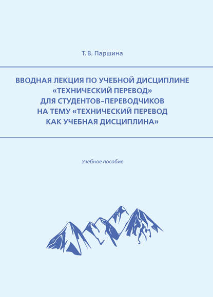 Татьяна Вячеславовна Паршина - Вводная лекция по учебной дисциплине «Технический перевод» для студентов-переводчиков на тему «Технический перевод как учебная дисциплина»