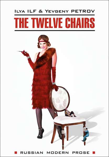 The Twelve Chairs / Двенадцать стульев. Книга для чтения на английском языке (Илья Ильф). 1928г. 