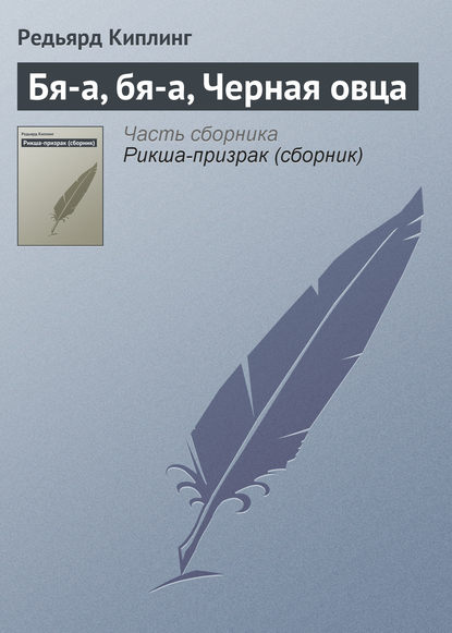 Бя-а, бя-а, Черная овца (Редьярд Джозеф Киплинг). 1888г. 