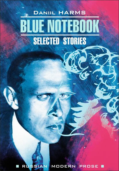 Blue Notebook / Голубая тетрадь. Книга для чтения на английском языке - Даниил Хармс