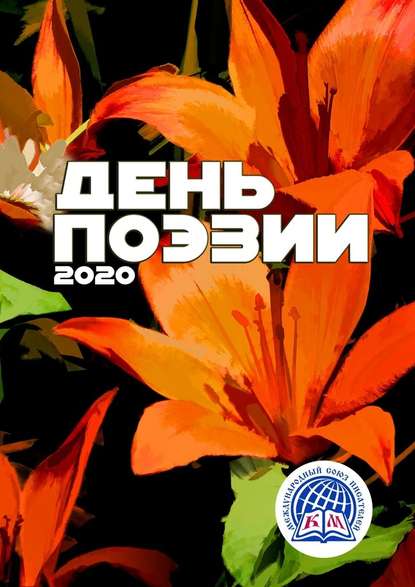 Евгения Михайлова - День поэзии – 2020. Международный союз писателей