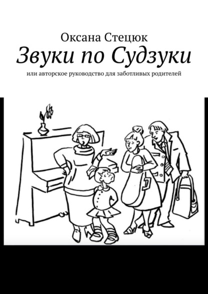 Оксана Cтецюк - Звуки по Судзуки. Или авторское руководство для заботливых родителей