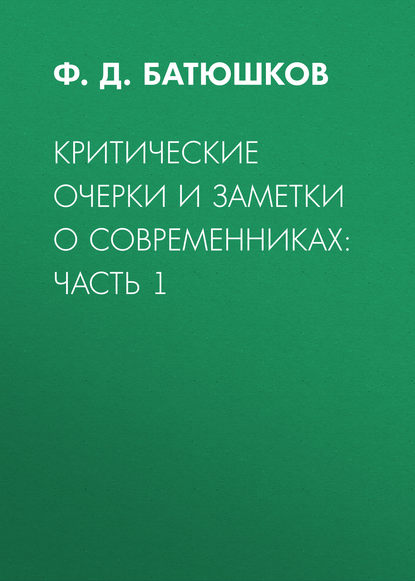 Критические очерки и заметки о современниках: Часть 1 (Ф. Д. Батюшков). 