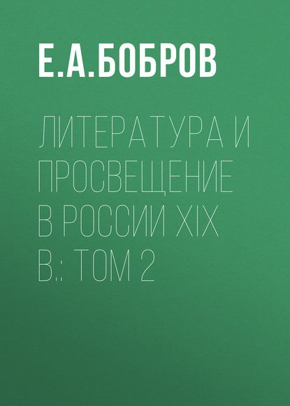 Литература и просвещение в России XIX в.: Том 2 (Е. А. Бобров). 