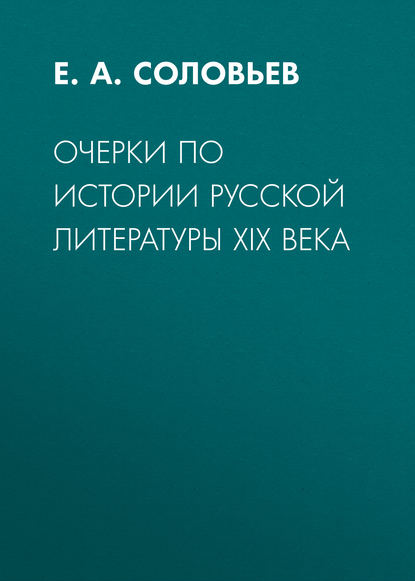 Очерки по истории русской литературы XIX века (Е.А. Соловьев). 