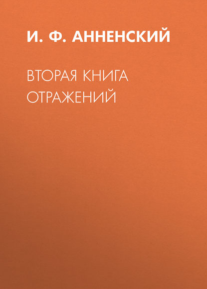 Вторая книга отражений