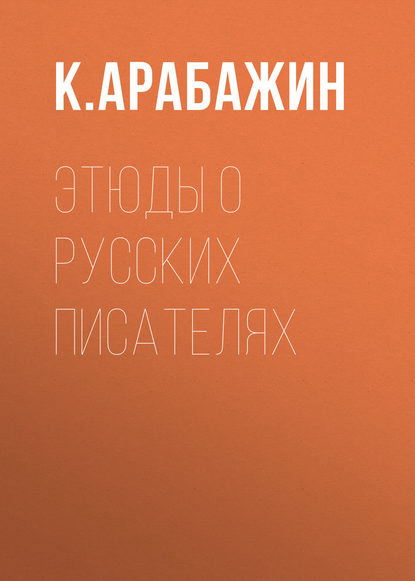 К. Арабажин — Этюды о русских писателях