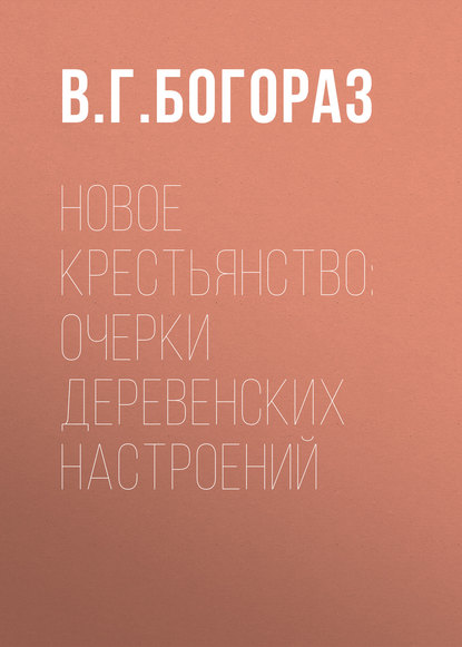 Новое крестьянство: очерки деревенских настроений  (Владимир Тан-Богораз). 