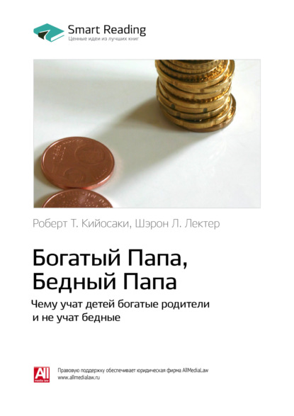 Ключевые идеи книги: Богатый папа, бедный папа. Чему учат детей богатые родители и не учат бедные. Роберт Кийосаки, Шэрон Лектер (Smart Reading). 2020г. 