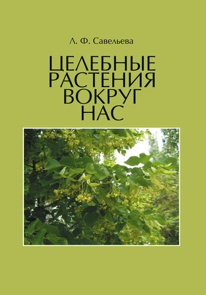 Любовь Савельева — Целебные растения вокруг нас