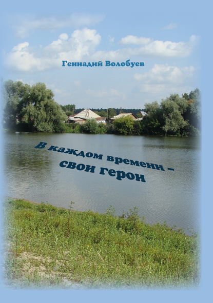 Геннадий Волобуев - В каждом времени – свои герои