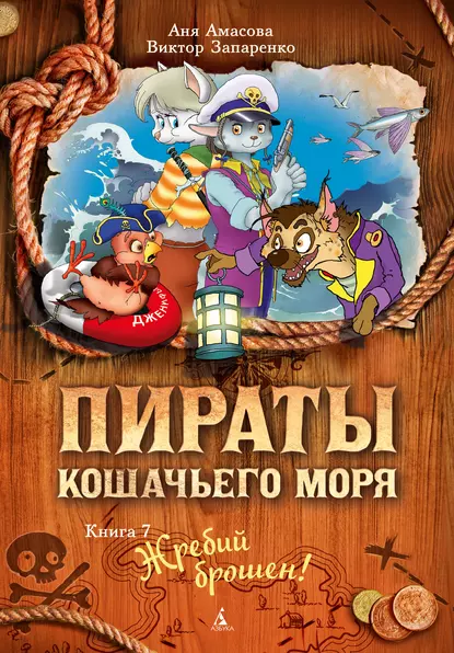 Обложка книги Пираты Кошачьего моря. Жребий брошен!, Аня Амасова