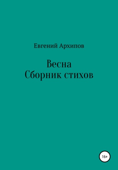 Весна (Евгений Михайлович Архипов). 2008г. 