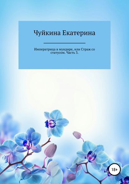 

Императрица в мундире, или Страж со статусом. Часть 3