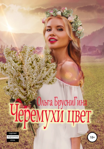 Ольга БрусниГина - Черемухи цвет